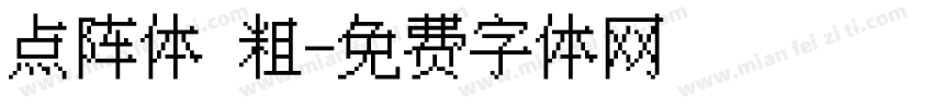 点阵体 粗字体转换